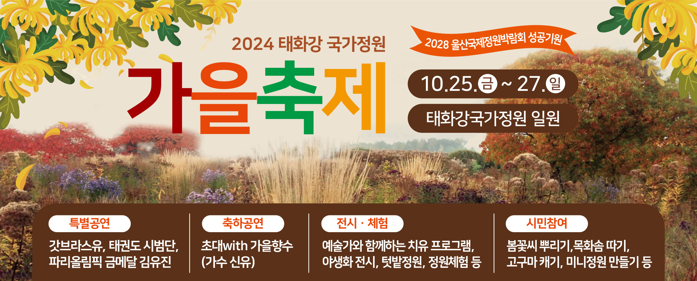 2024년 태화강 국가정원 가을축제