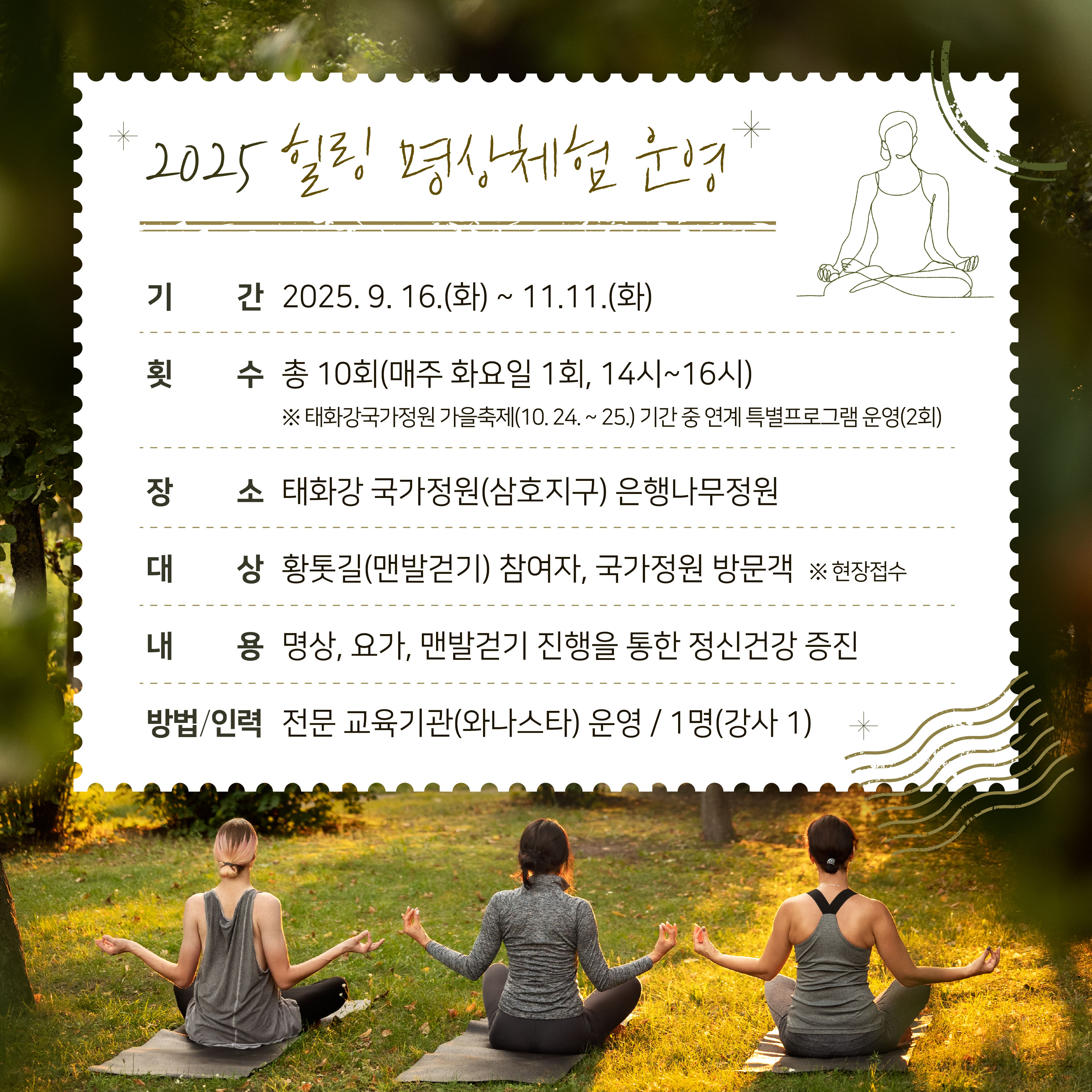 2025 힐링명상체험 운영(내용)