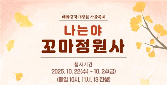 '나는야, 꼬마정원사' 참가자 모집