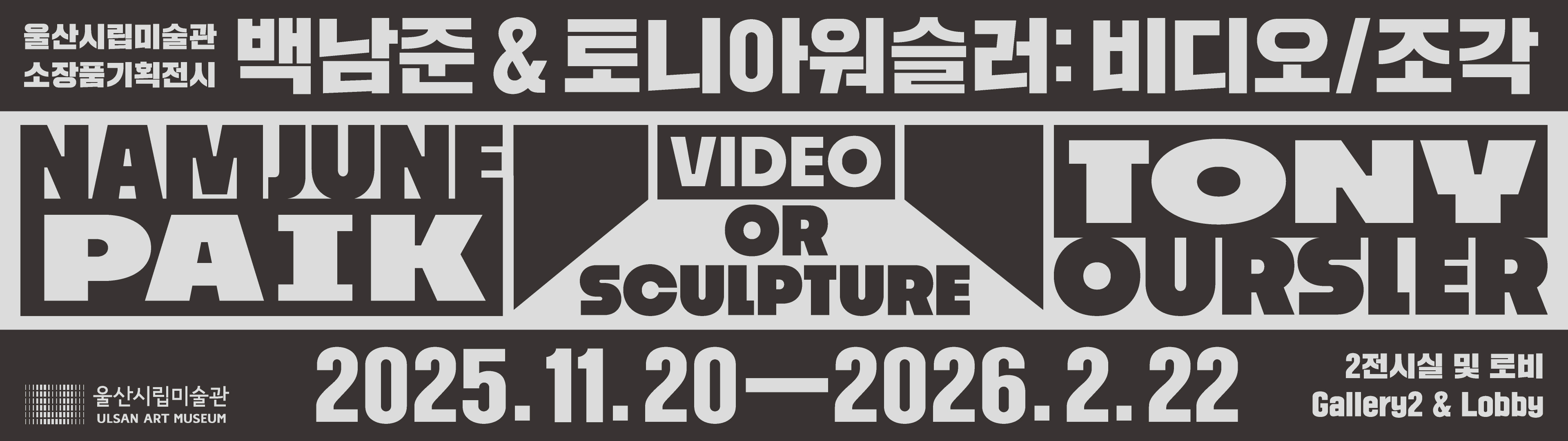 백남준&토니 아워슬러
2025.11.20. - 2026. 2. 22.