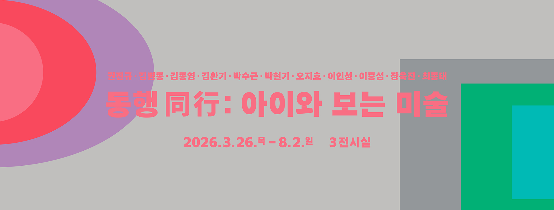 Companionship: Art with Children
Period	2026. 3. 26. ~ 8. 2.
Location	Ulsan Art Museum Gallery 3