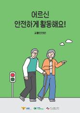 어르신 어르신 안전하게 활동해요! 안전하게 활동해요! 교통안전편 경찰청 KOROAD도로교통공단 독거노인종합지원센터(중앙노인돌봄지원기관)