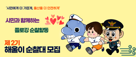 '시민에게 더 가깝게, 울산을 더 안전하게' 시민과 함께하는 플로깅 순찰활동 제2기 해울이 순찰대 모집