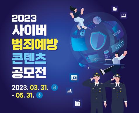 2023 사이버범죄예방 콘텐츠 공모전 2023.03.31.(금) ~ 05.31.(수)