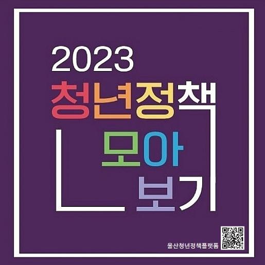2023 청년정책 모아보기 : [붙임] 2023 청년정책 모아보기를 참고해주시길 바랍니다.