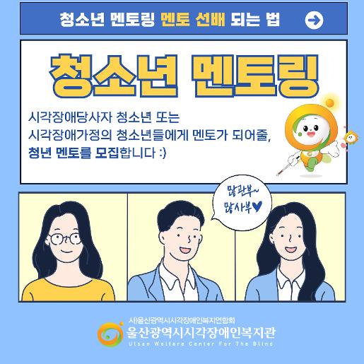울산광역시 시각장애인복지관 청년 멘토 모집 홍보 카드뉴스
