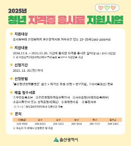 2025년 청년 자격증 응시료 지원사업 신청 안내 이미지