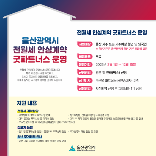 청년 및 외국인 대상 「전월세 안심계약 굿파트너스」 운영 홍보이미지