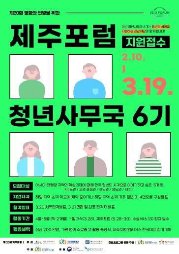 제20회 제주포럼 청년 사무국 모집 및 지원 추가접수 안내 이미지