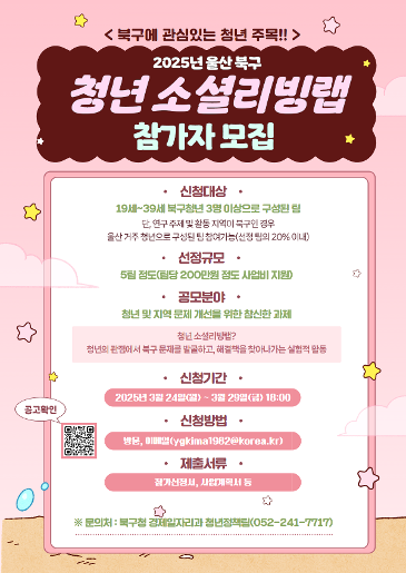  (울산 북구) 2025년 청년 소셜리빙랩 