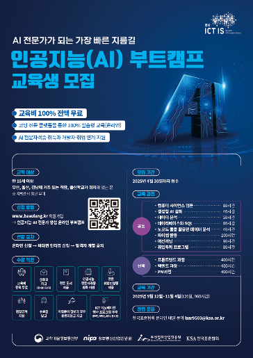(한국표준협회)2025년 동남권 ICT 이노베이션스퀘어 확산사업 인공지능 교육 안내 포스터