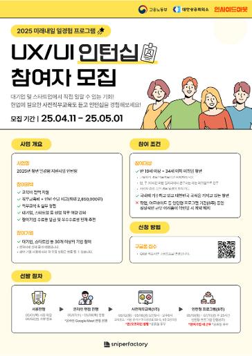 (고용노동부X인사이드아웃)2025년 미래내일 일경험 사업 UXUI 디자인 과정 참여자 모집 홍보물