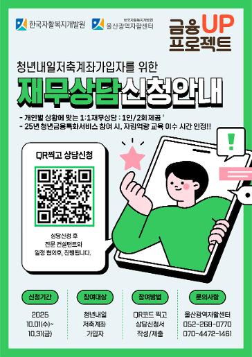 (울산광역자활센터) 2025년 청년내일저축계좌 가입자 재무상담 신청 안내 포스터