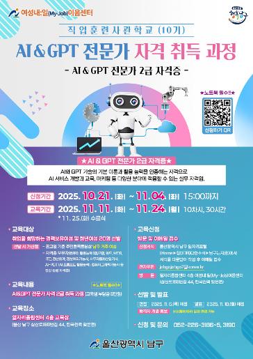 (여성내일이음센터) 직업훈련사관학교(10기) AI&GPT 전문가 자격 취득 과정 포스터