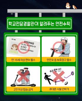 전동 킥보드 안전수칙