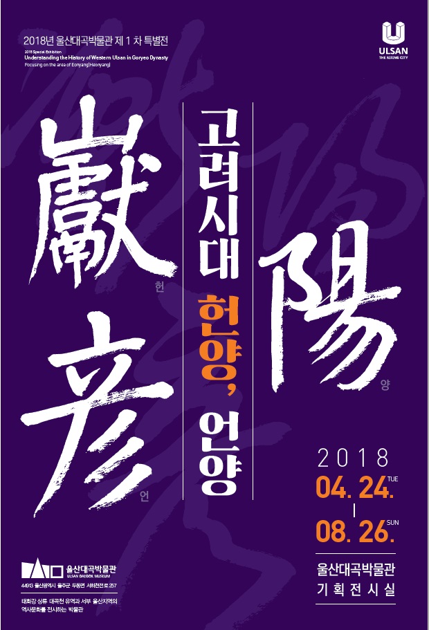 고려시대 헌양, 언양(2018년 제1차 특별전)