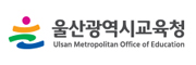 울산광역시 교육청