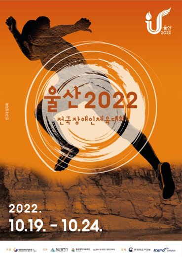 울산 2022 전국장애인체육대회 2022. 10. 19. ~ 10. 24.