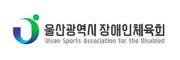 울산광역시장애인체육회