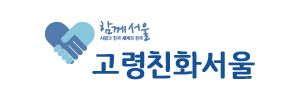 서울시 고령친화도시 홈페이지