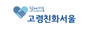 서울시 고령친화도시 홈페이지