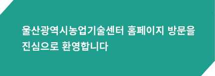 울산광역시농업기술센터 홈페이지 방문을 진심으로 환영합니다