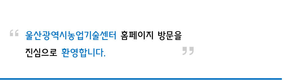 울산광역시농업기술센터 홈페이지 방문을 진심으로 환영합니다.