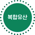 복합유산 마크