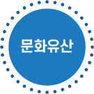 문화유산 마크