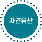 자연유산 마크