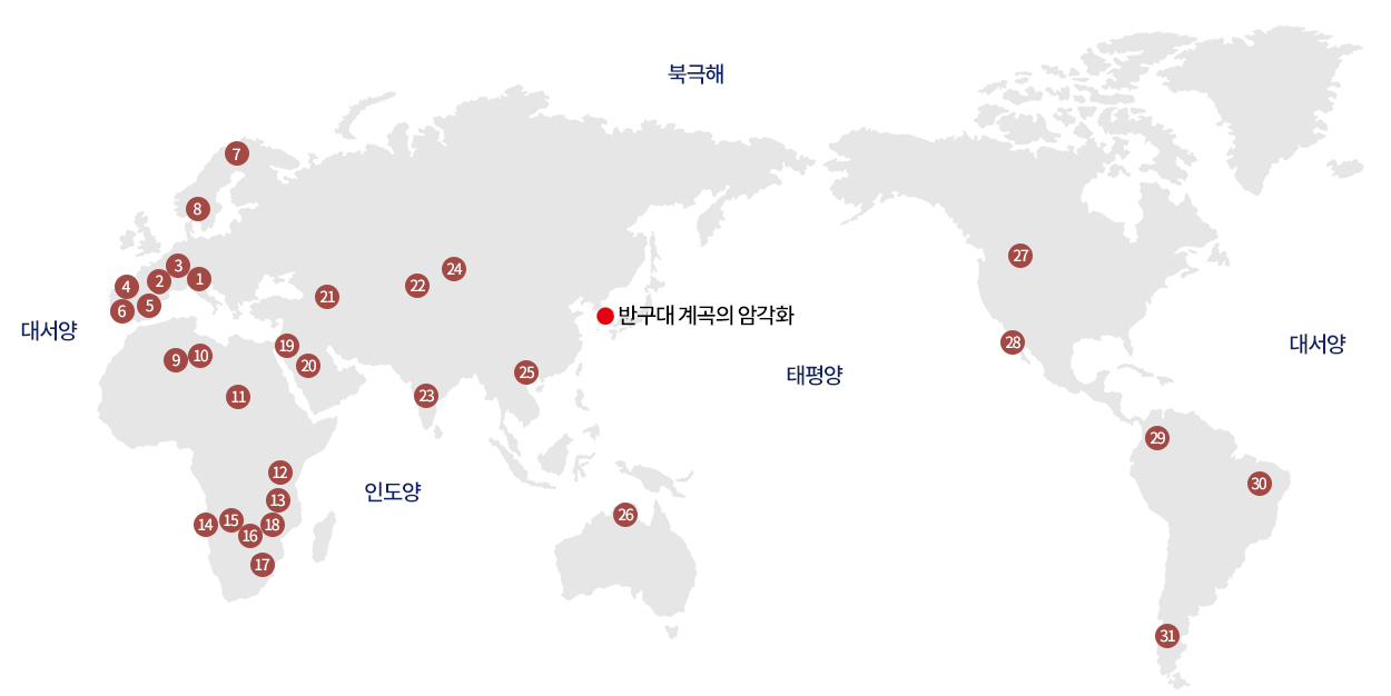 세계의 암각화 분포도. 31개의 암각화가 전 세계에 분포되어 있다.