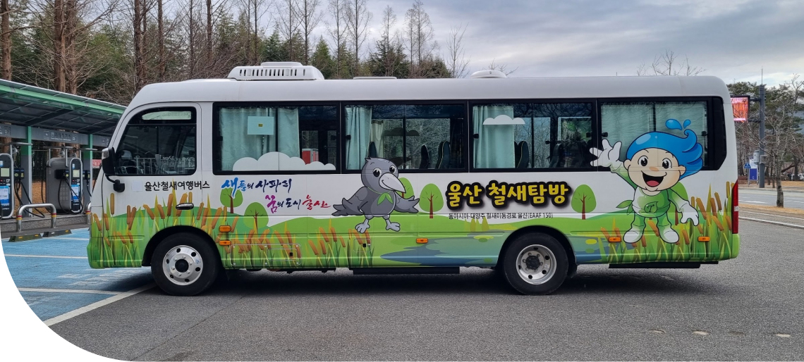 울산철새여행버스