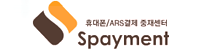 휴대폰/ARS결제 중재센터 Spayment 홈페이지