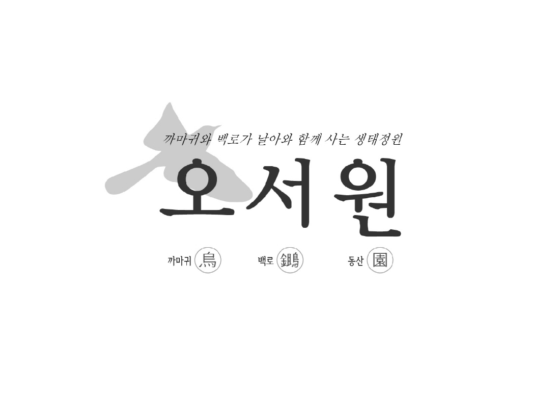 [설계과정] 메시지가든 : 오서원_사공집, 정우석