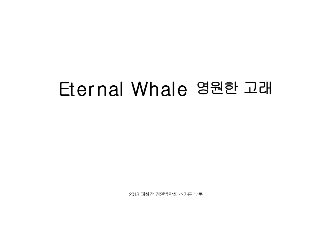[설계과정] 쇼가든 : 영원한 고래_최혜영, 허비영