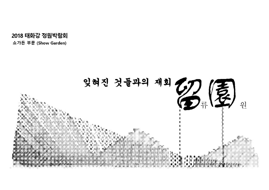 [설계과정] 쇼가든 : 잊혀진 것들과의 재회, 류원_윤호준, 박세준, 이병우