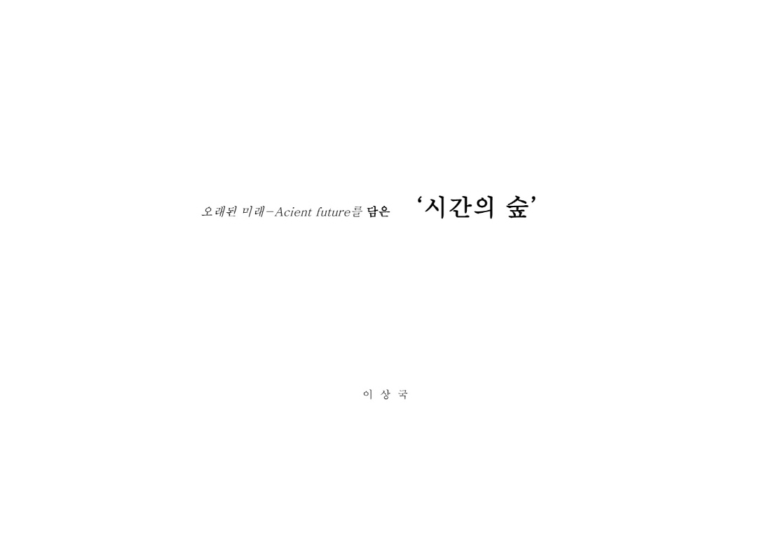 [설계과정] 쇼가든 : 시간의 숲_이상국, 박영우