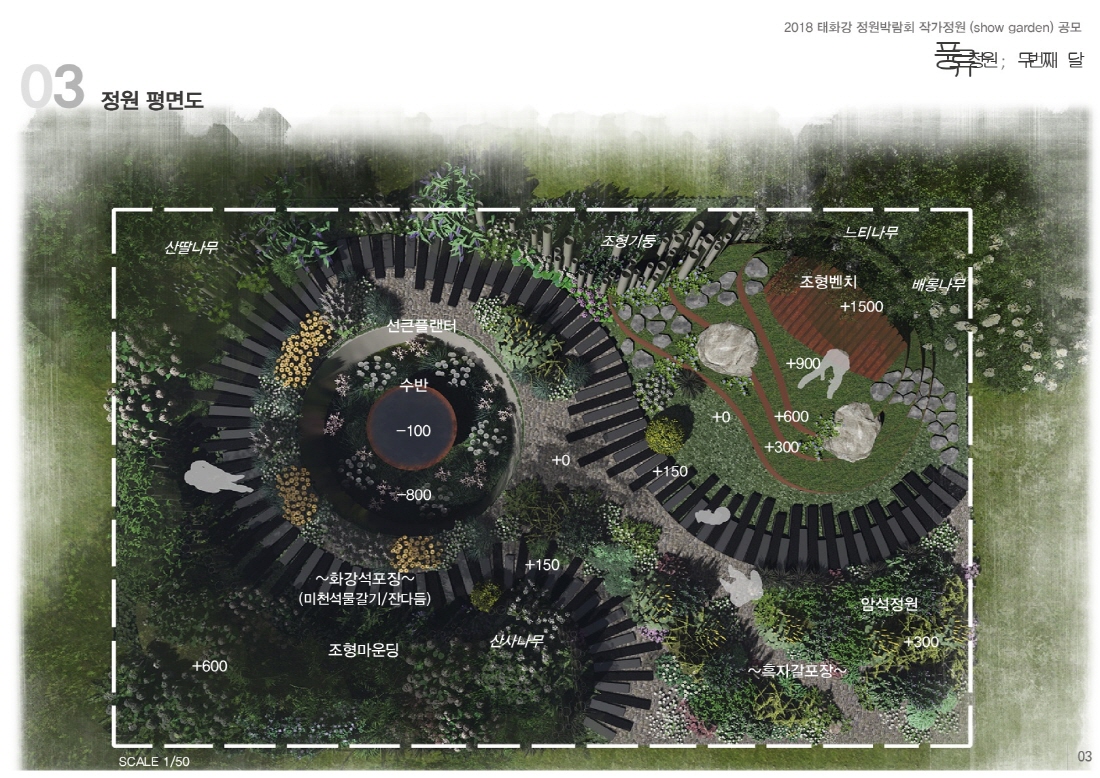 [설계과정] 쇼가든 : 풍류정원; 두번째 달_황신예