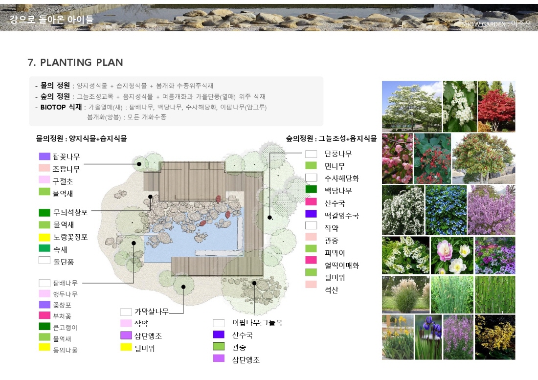 [설계과정] 쇼가든 : 강으로 돌아온 아이들_이주은