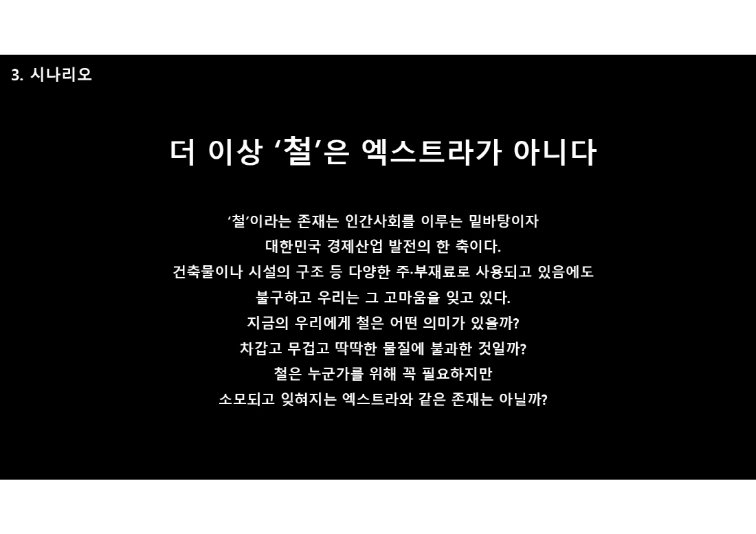 [설계과정] 쇼가든 : 잊혀진 것들과의 재회, 류원_윤호준, 박세준, 이병우