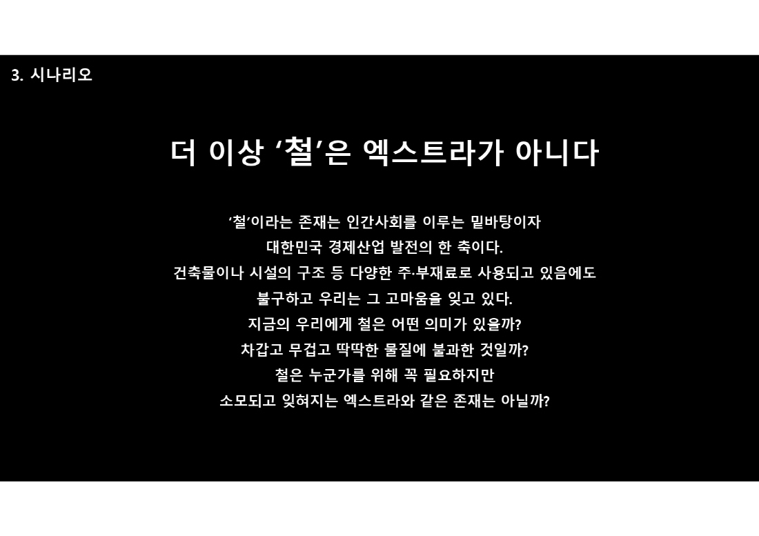 [설계과정] 쇼가든 : 잊혀진 것들과의 재회, 류원_윤호준, 박세준, 이병우