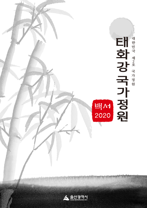 태화강 국가정원 백서 2020