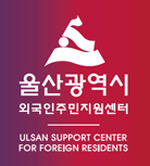 울산글로벌센터