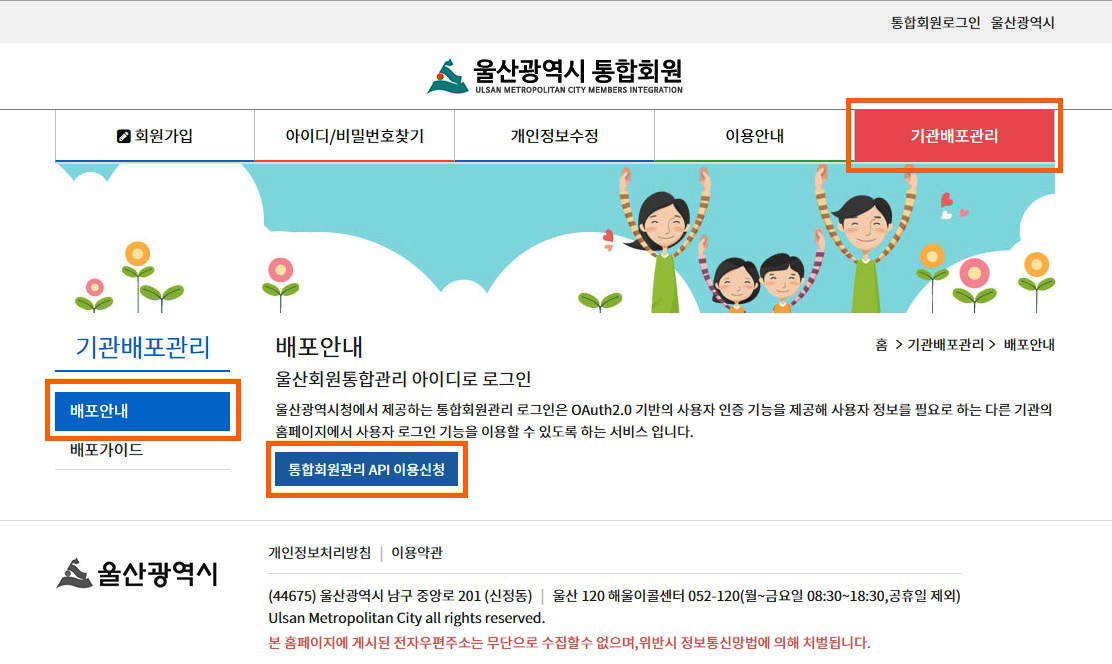 울산광역시 통합회원 홈페이지 접속 > 기관배포관리 > 배포안내 > 통합회원관리 API 이용신청 클릭