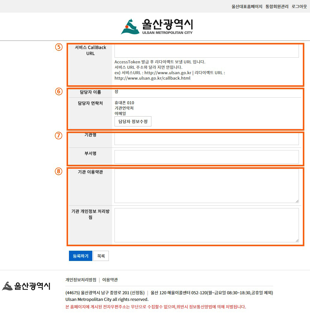 서비스 CallBack URL, 담당자 이름 및 연락처, 기관명, 부서명, 기관 이용약관, 기관 개인정보 처리방침 작성 후 등록하기 클릭
