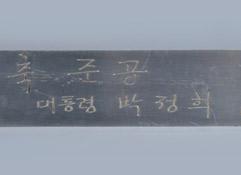 한국알루미늄공업주식회사 준공기념 박정희 대통령 친필 서명(1969.7.3) 이미지