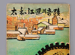 태화강변의 기적(1966) 이미지