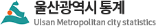 울산광역시 통계