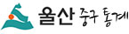 울산중구통계
