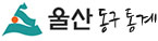 울산동구통계